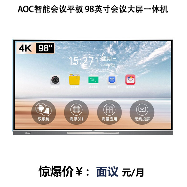 AOC智能會議平板 98英寸遠(yuǎn)程視頻會議大屏 4K電子白板教學(xué)一體機